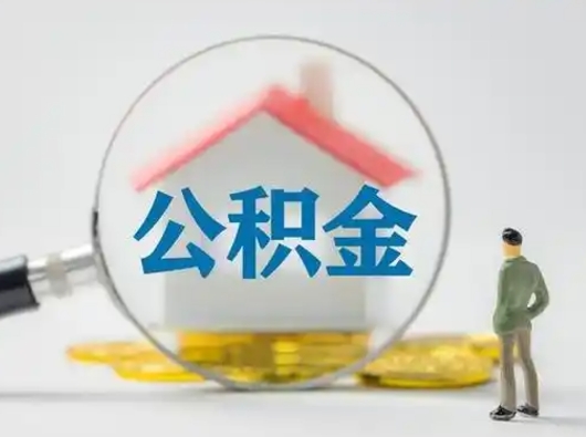 肇庆取出个人公积金（怎么取个人公积金）